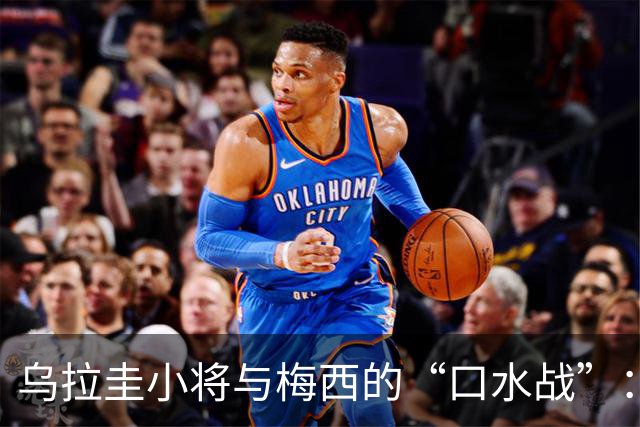 乌拉圭小将与梅西的“口水战”：你别装得这么帅！